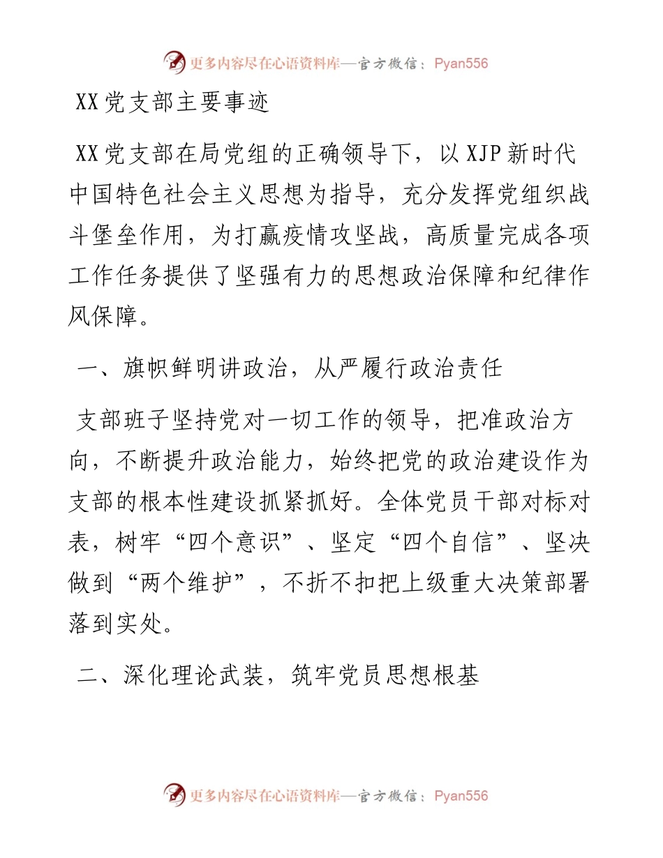 党支部先进基层党组织主要事迹（1500字）.docx_第1页