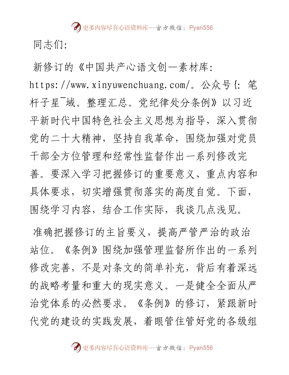 党支部集体学习会上的发言：学条例 明纪律 守规矩.docx_第1页