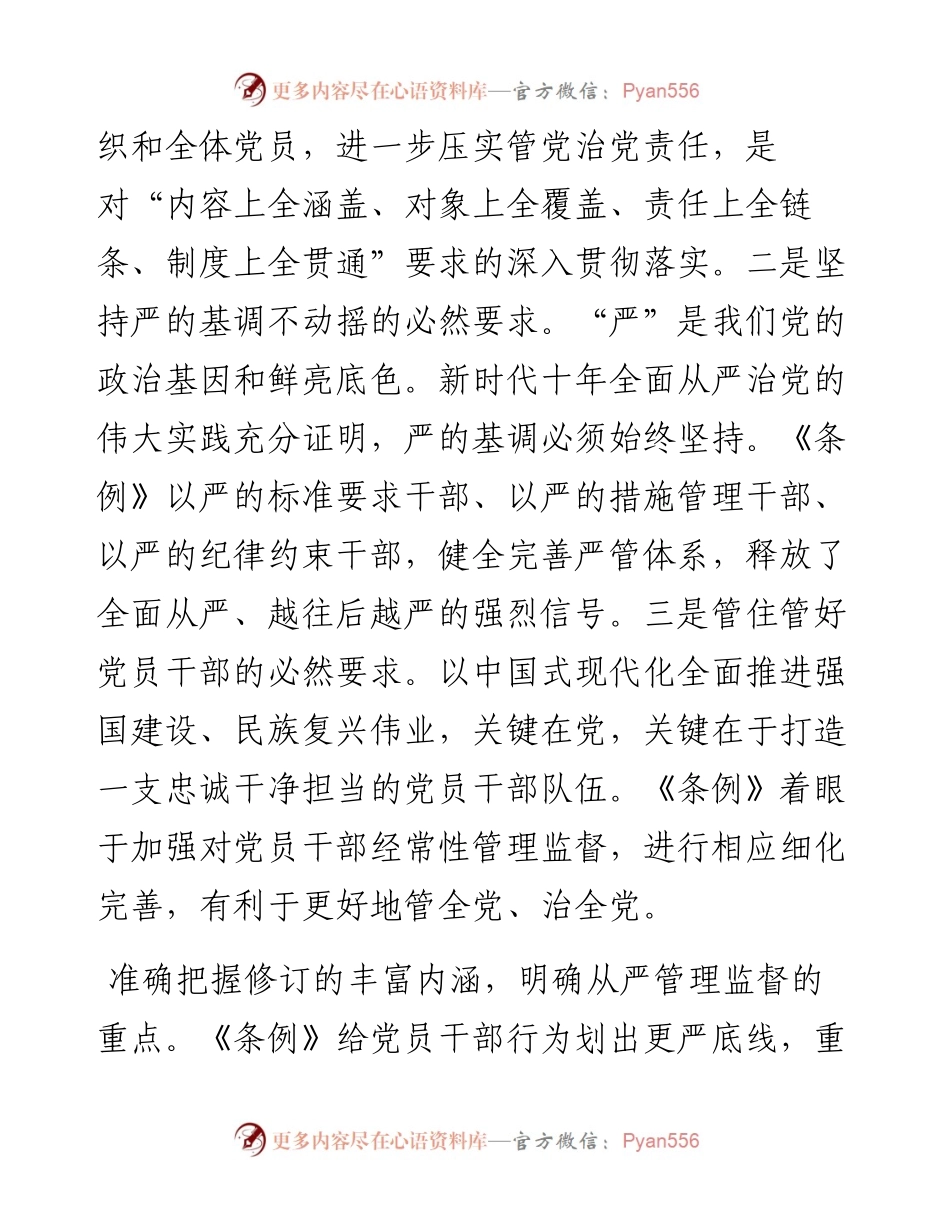 党支部集体学习会上的发言：学条例 明纪律 守规矩.docx_第2页