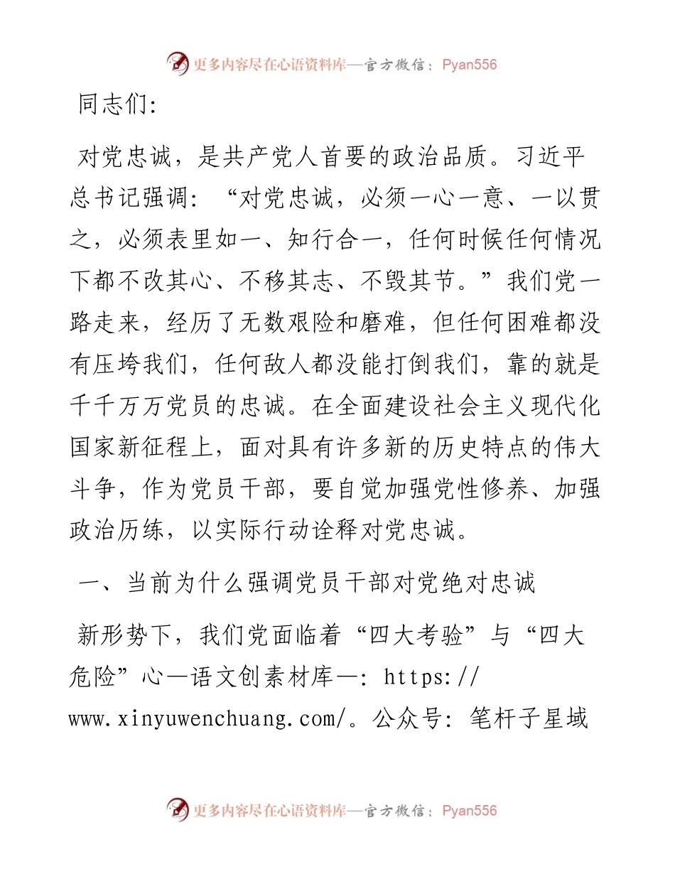 专题党课：找准“五个发力点” 始终做到对党忠诚.docx_第1页