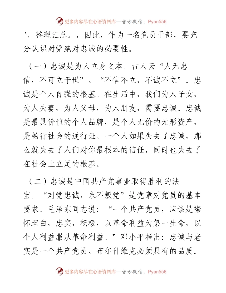 专题党课：找准“五个发力点” 始终做到对党忠诚.docx_第2页