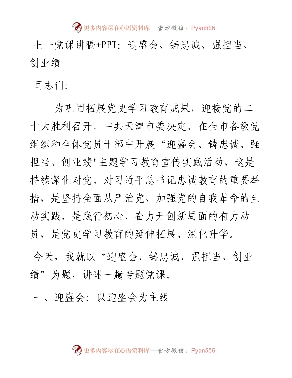 七一党课讲稿+PPT：迎盛会、铸忠诚、强担当、创业绩.docx_第1页