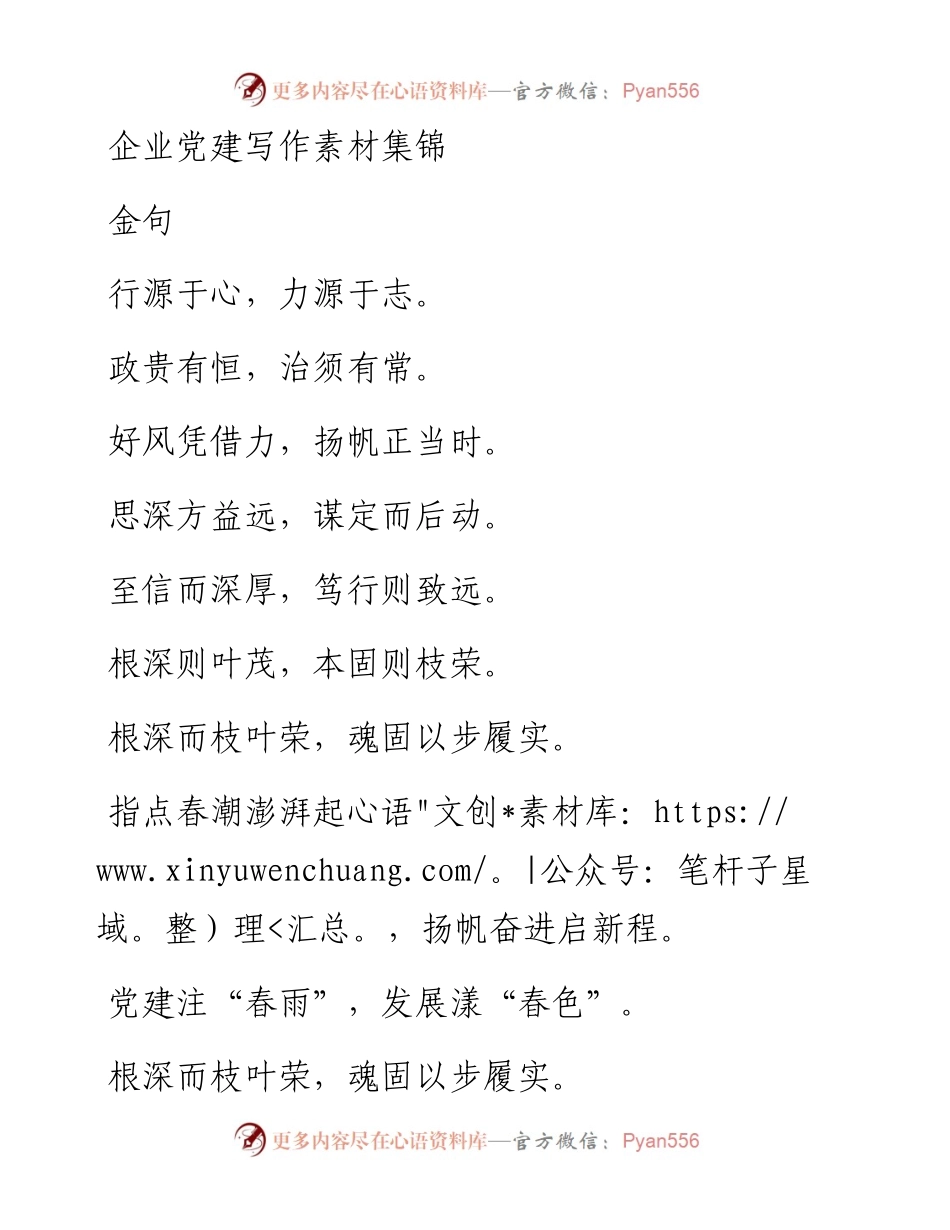 企业党建写作素材集锦.docx_第1页