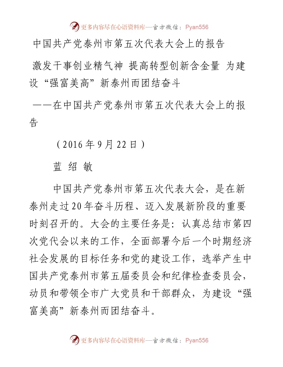 中国共产党泰州市第五次代表大会上的报告.docx_第1页