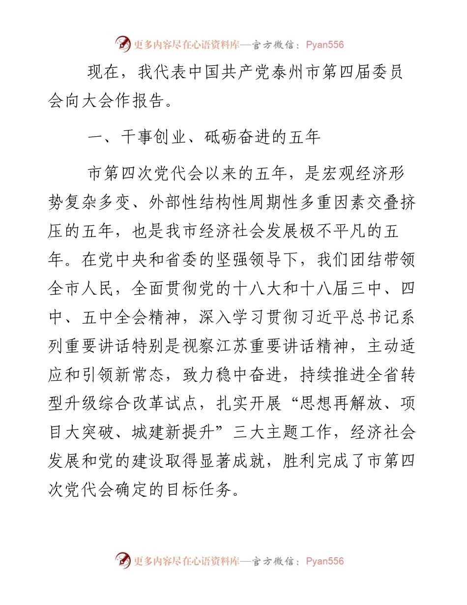 中国共产党泰州市第五次代表大会上的报告.docx_第2页