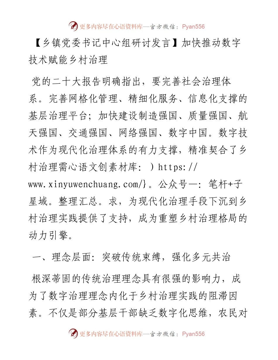 乡镇党委书记中心组研讨发言：加快推动数字技术赋能乡村治理.docx_第1页