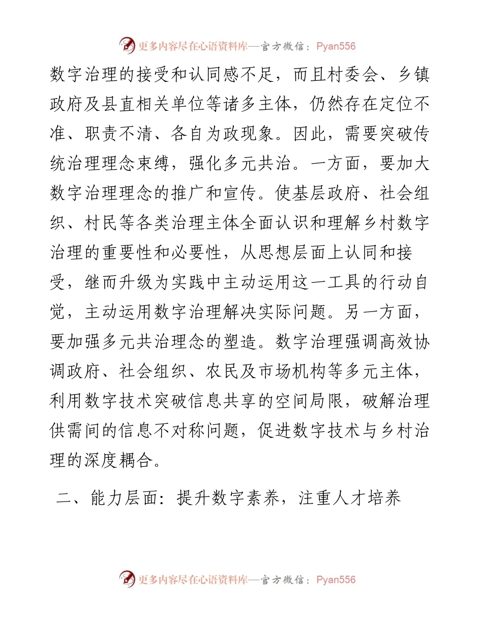 乡镇党委书记中心组研讨发言：加快推动数字技术赋能乡村治理.docx_第2页