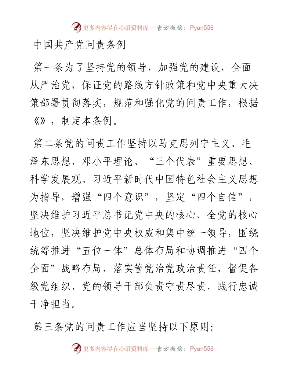 中国共产党问责条例.docx_第1页