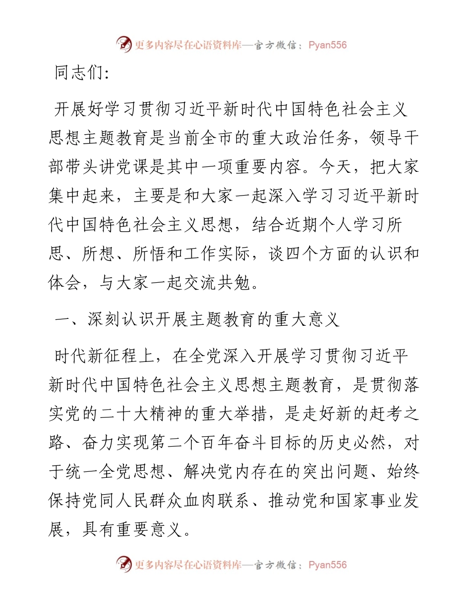 主题教育专题党课提纲.docx_第1页