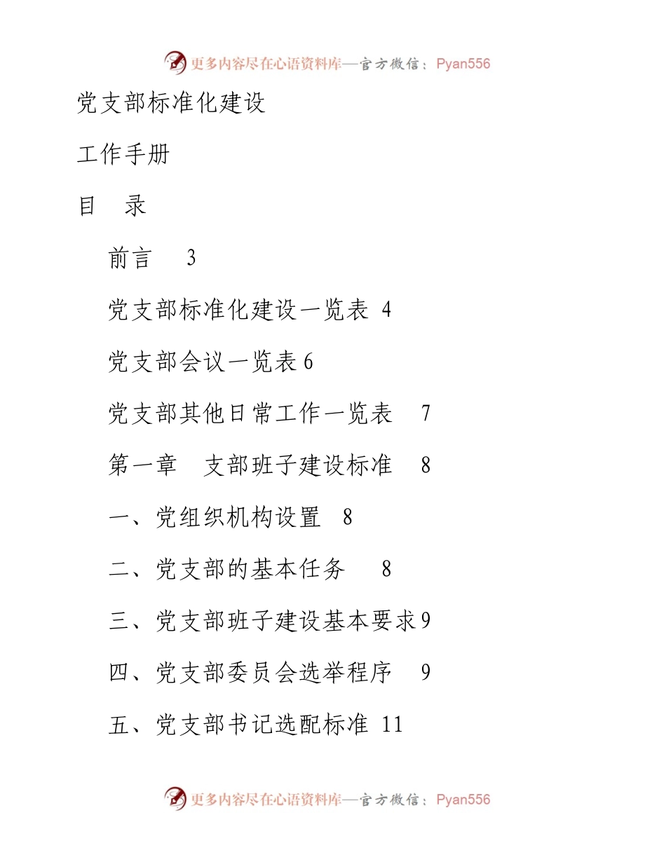 党支部标准化建设工作手册含各类工作制度.docx_第1页