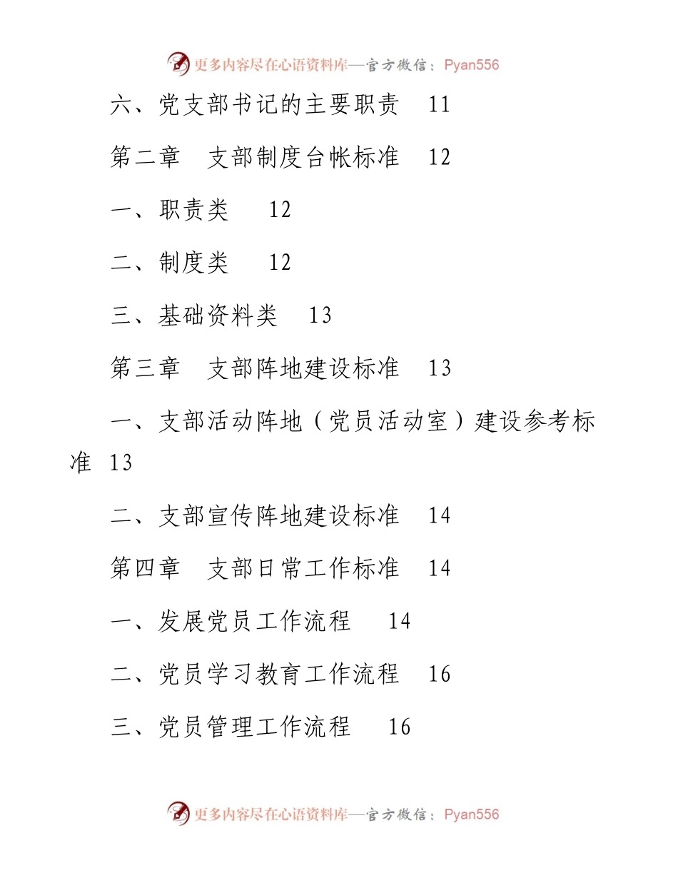 党支部标准化建设工作手册含各类工作制度.docx_第2页