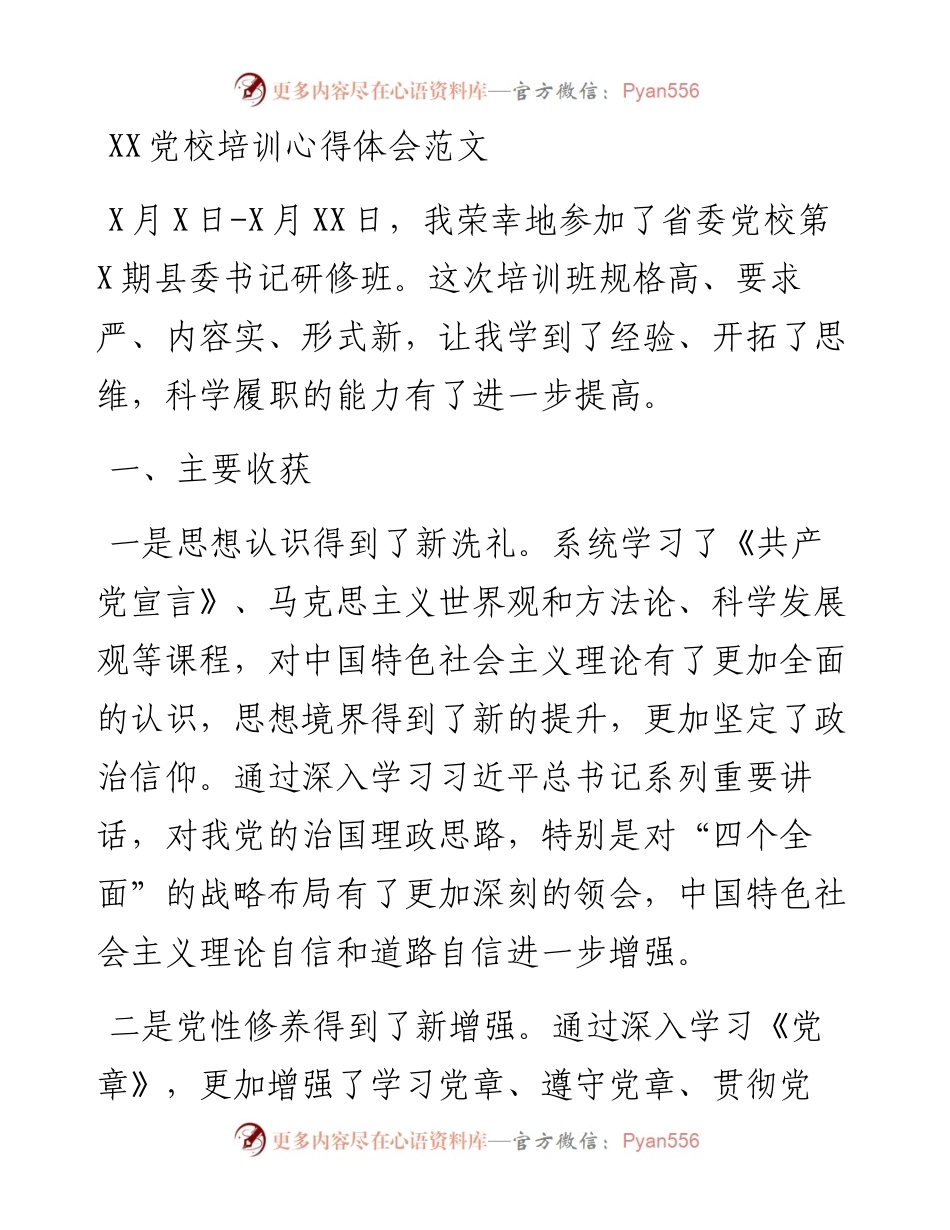 党校培训心得体会范文.docx_第1页