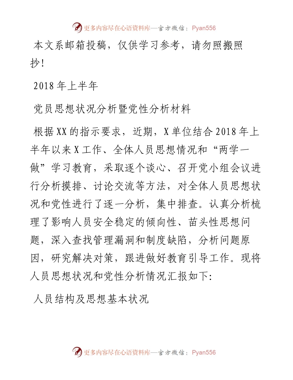 上半年党员思想状况分析（范文）.docx_第1页