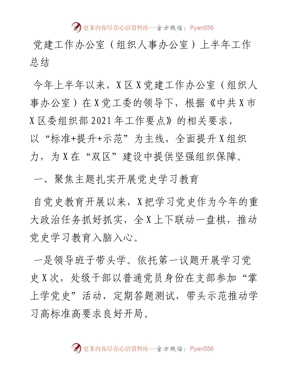 党建工作办公室（组织人事办公室）上半年工作总结.docx_第1页