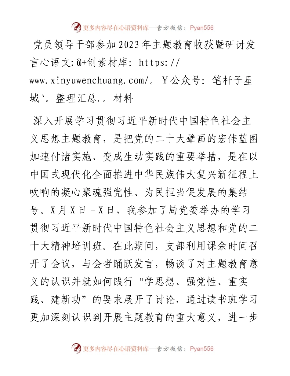 党员领导干部参加2023年主题教育收获暨研讨发言材料.docx_第1页