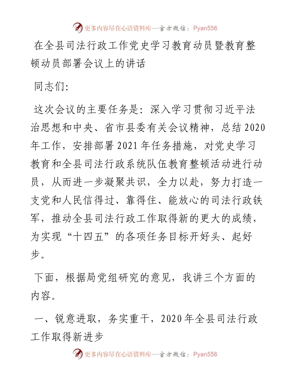 党史学习教育动员暨教育整顿动员部署会议讲话.docx_第1页