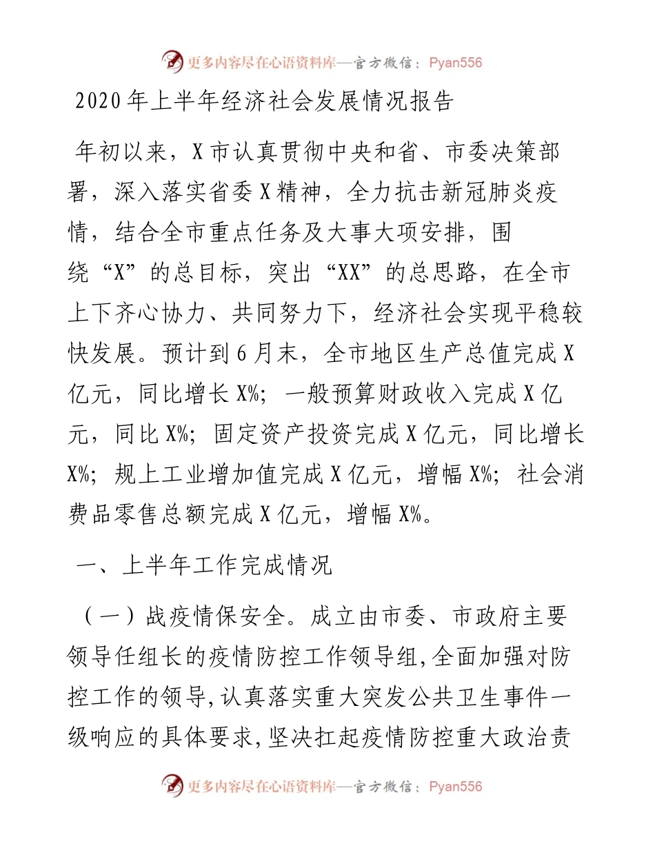 上半年经济社会发展情况报告.docx_第1页