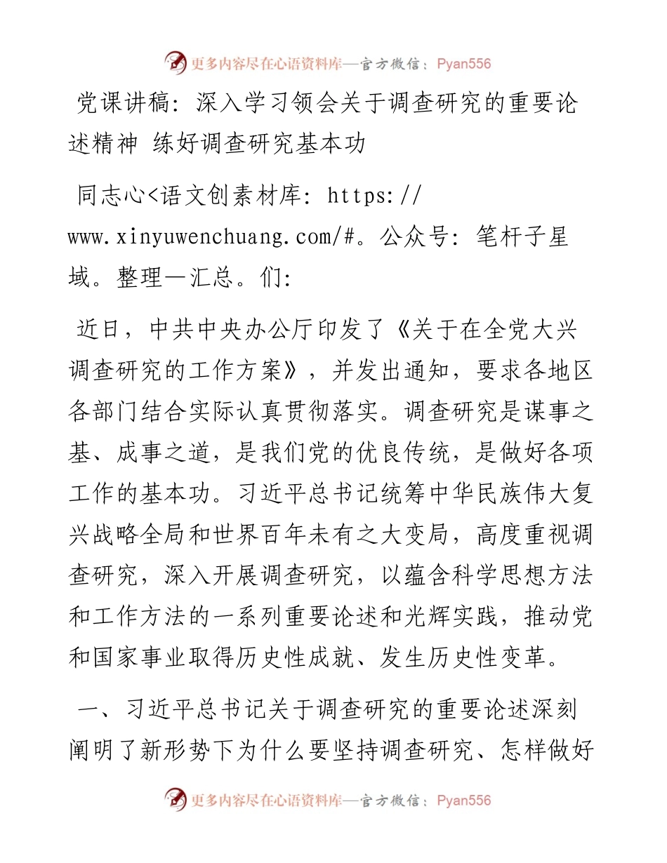 党课讲稿：深入学习领会关于调查研究的重要论述精神 练好调查研究基本功.docx_第1页