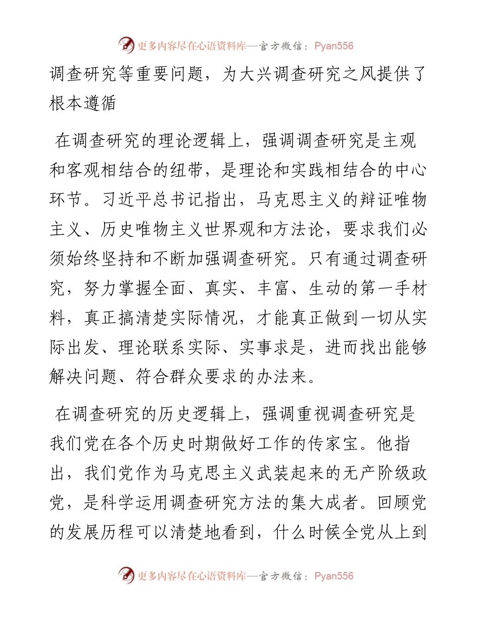 党课讲稿：深入学习领会关于调查研究的重要论述精神 练好调查研究基本功.docx_第2页