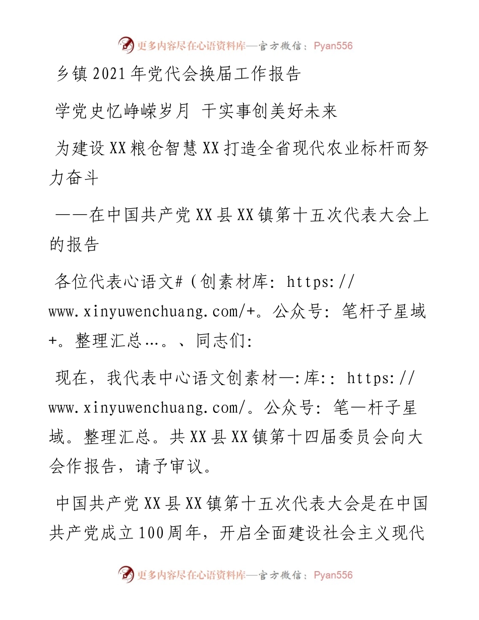 乡镇党代会换届工作报告.docx_第1页