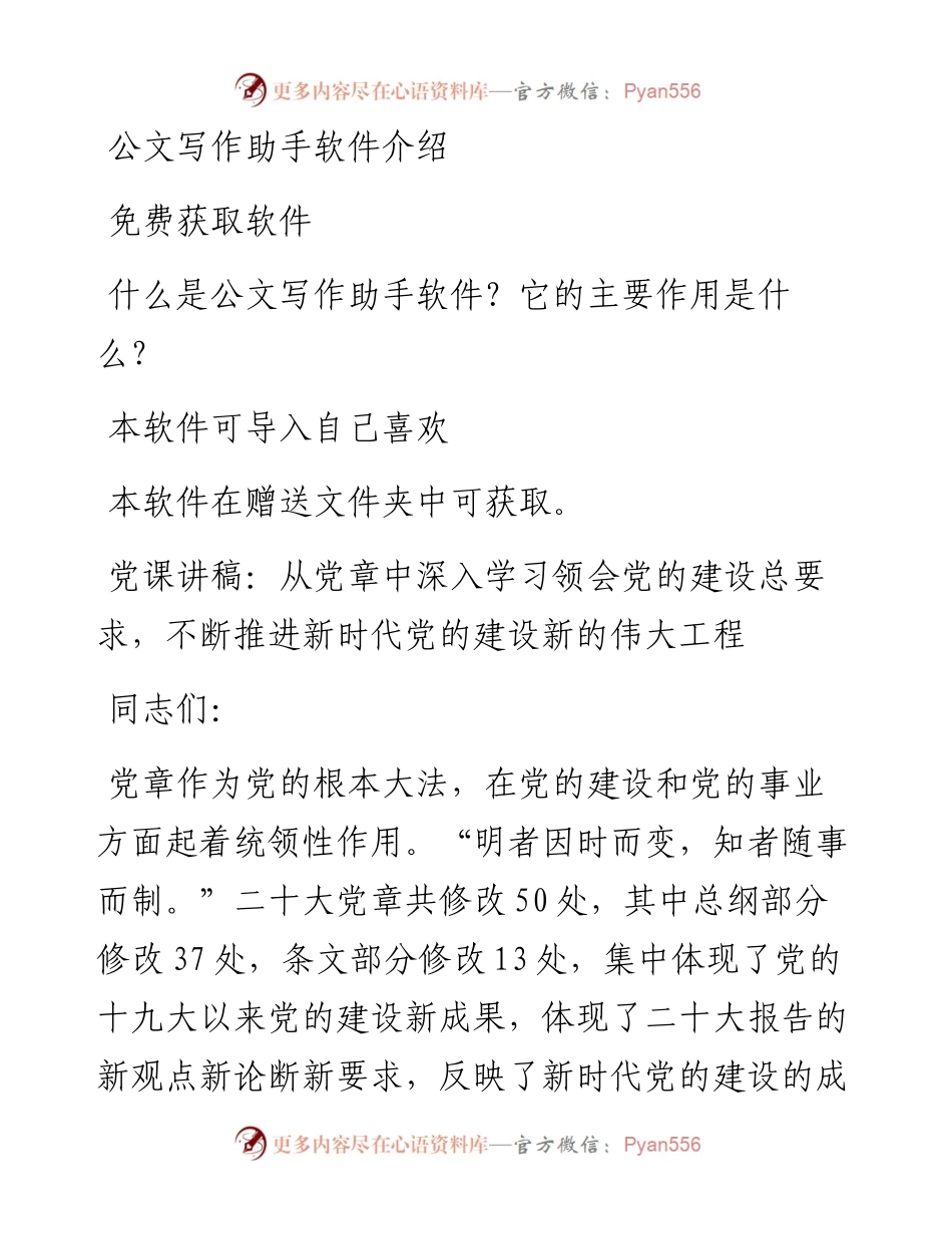 党课讲稿：从党章中深入学习领会党的建设总要求，不断推进新时代党的建设新的伟大工程.docx_第1页