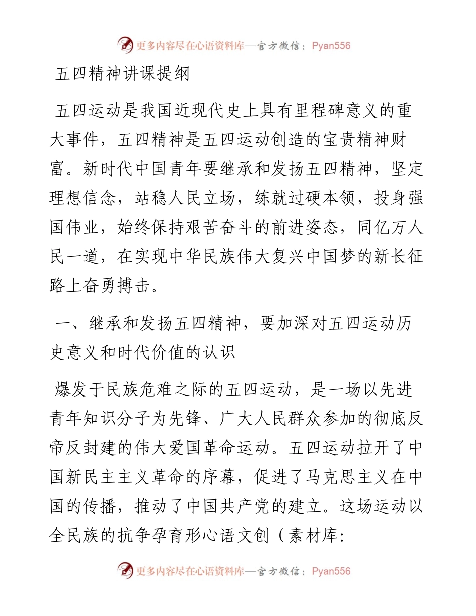五四精神讲课提纲.docx_第1页