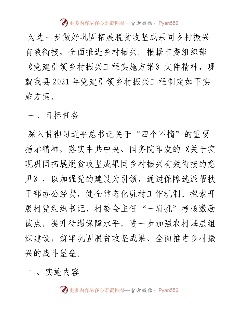 党建引领乡村振兴工程实施方案.docx_第1页