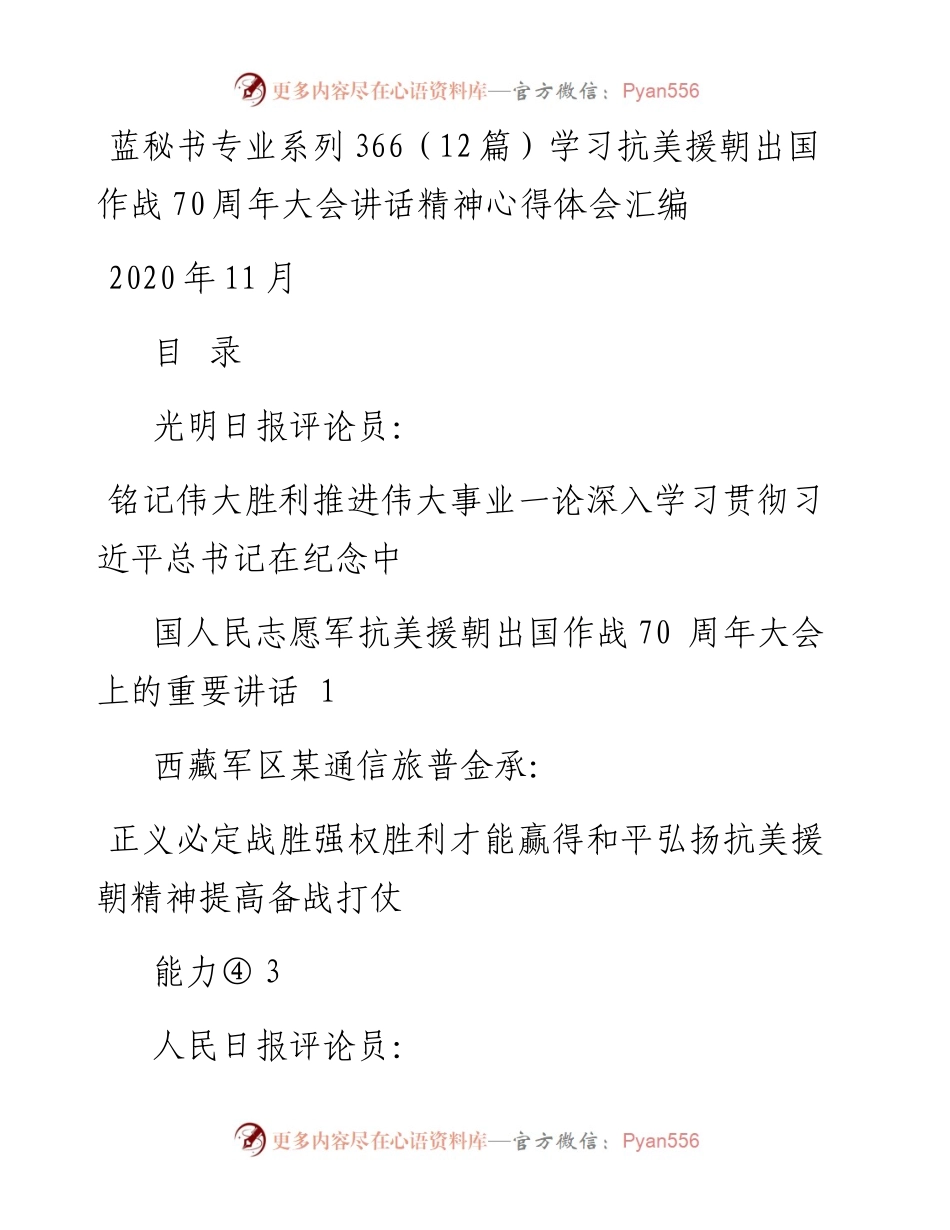 专题系列366（12篇）学习抗美援朝出国作战70周年大会讲话精神心得体会汇编.docx_第1页