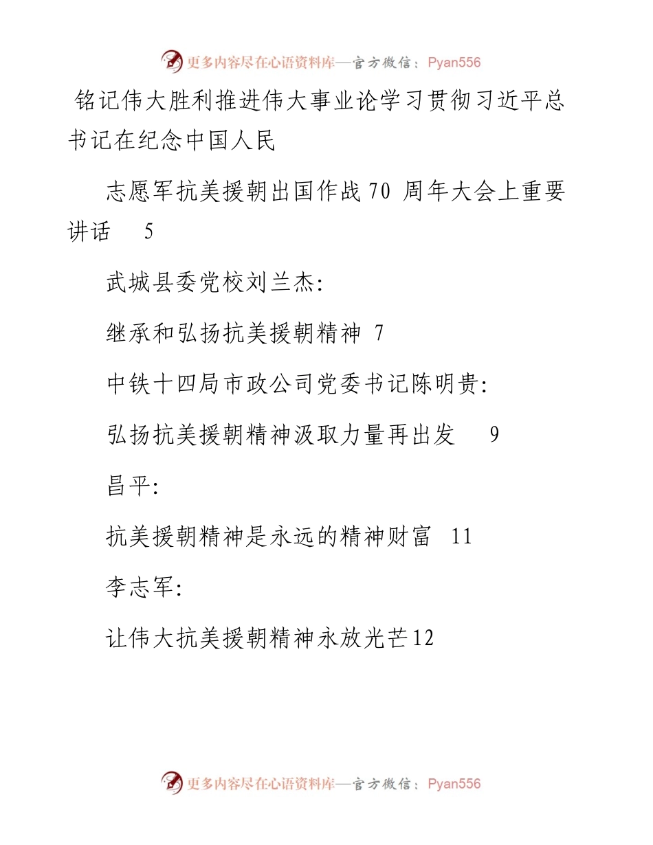 专题系列366（12篇）学习抗美援朝出国作战70周年大会讲话精神心得体会汇编.docx_第2页