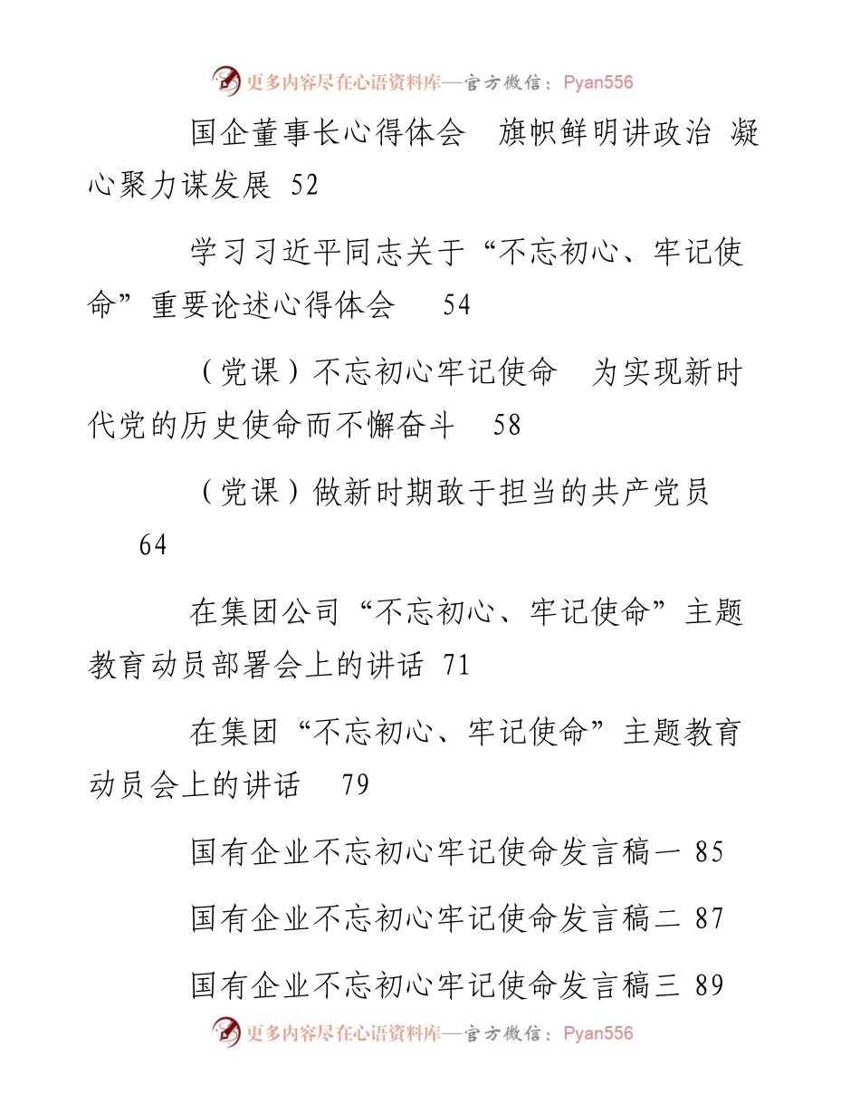 专题系列81（24篇）国企公司主题教育活动方案、自查整改、体会发言、党课、调研报告汇编.docx_第2页