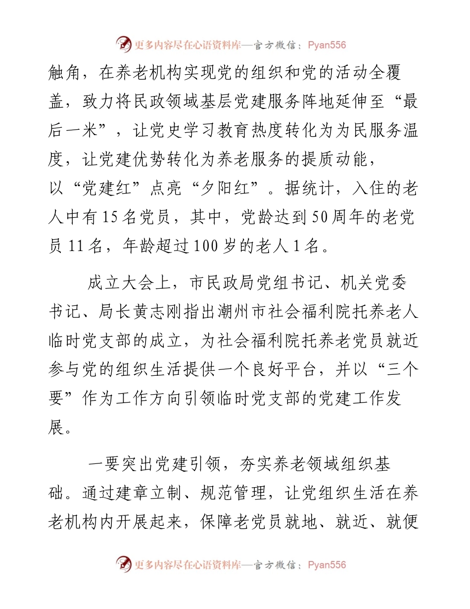 以“党建红”点亮“夕阳红”——全市养老机构首个临时党支部在我市社会福利院成立.docx_第2页