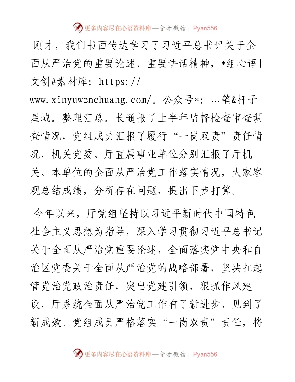 党组书记在半年全面从严治党工作会议上的讲话.docx_第1页