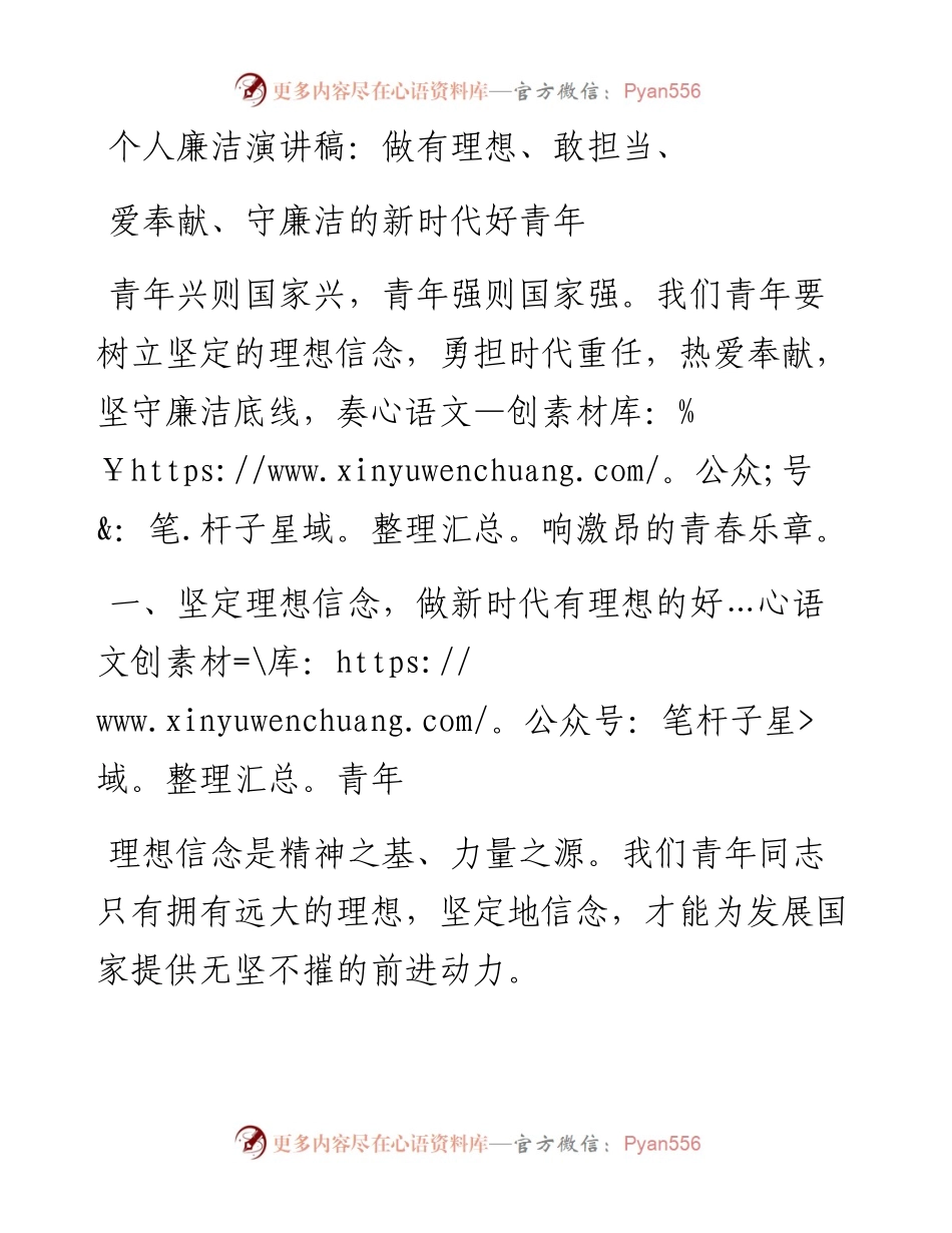 个人廉洁演讲稿：做有理想、敢担当、爱奉献、守廉洁的新时代好青年.docx_第1页