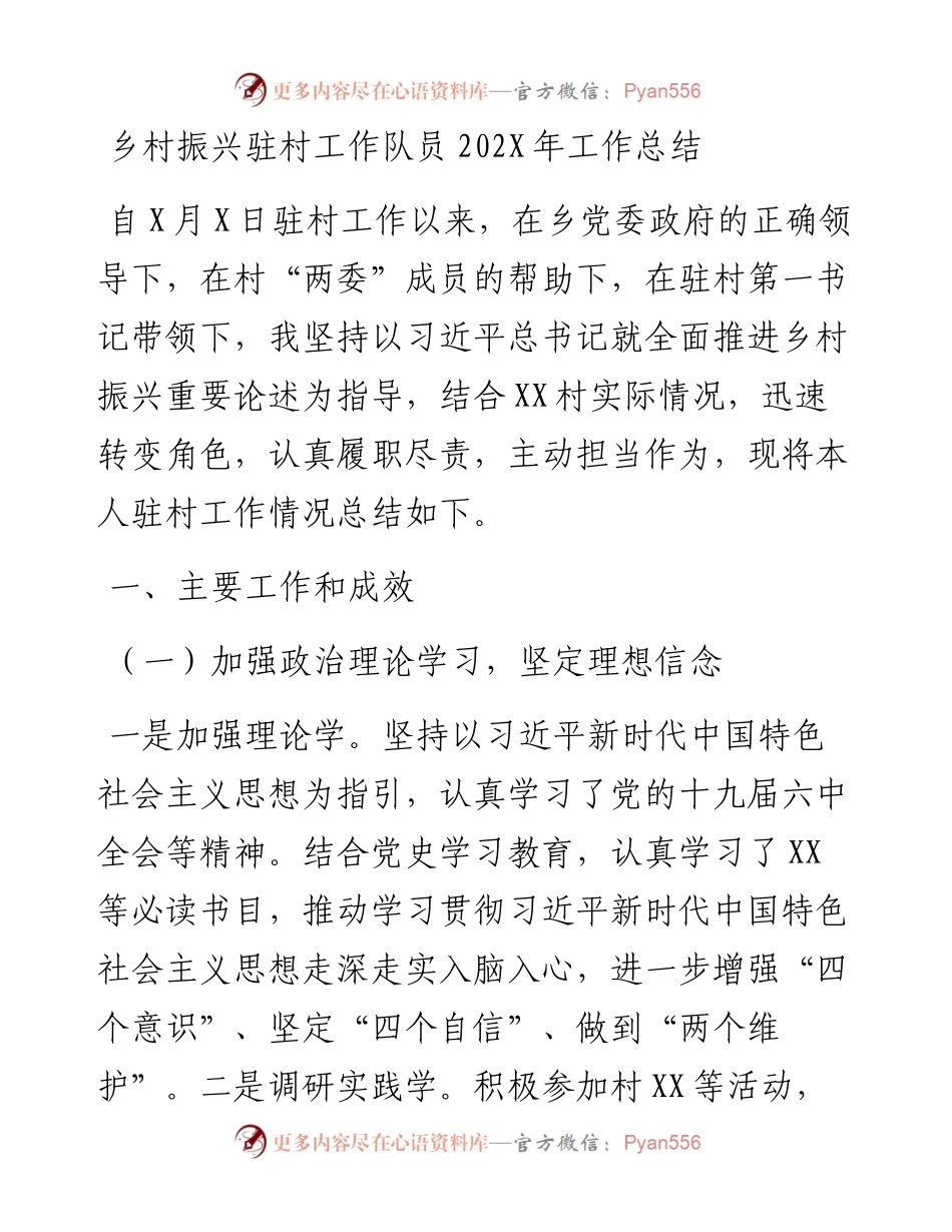 乡村振兴驻村工作队员202X年工作总结.docx_第1页