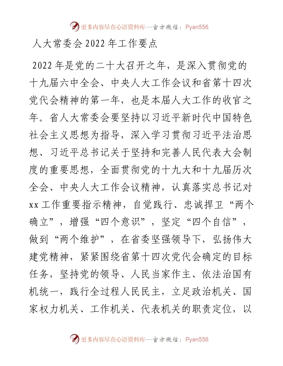 人大常委会工作要点.docx_第1页