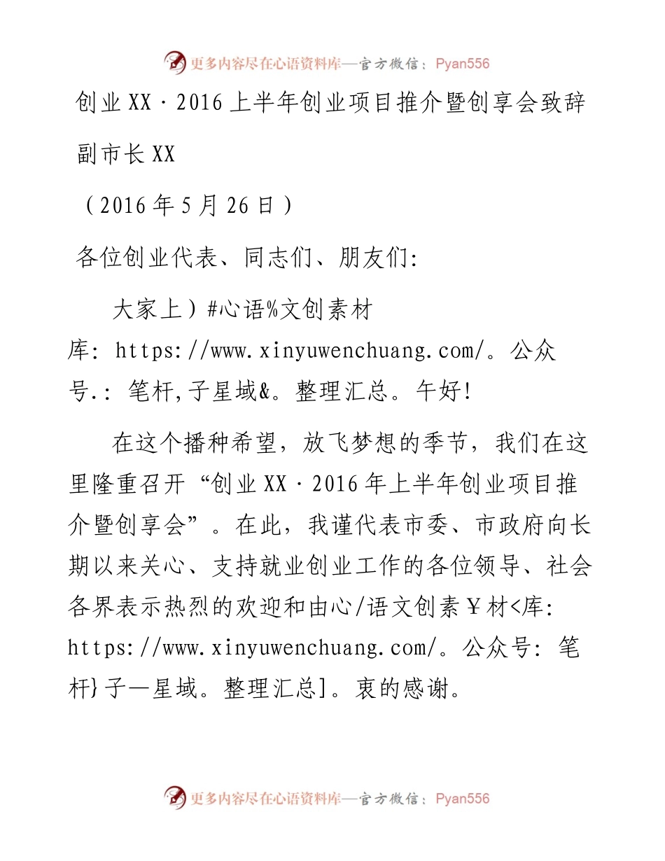 上半年创业推介会暨创享会  市领导讲话.docx_第1页