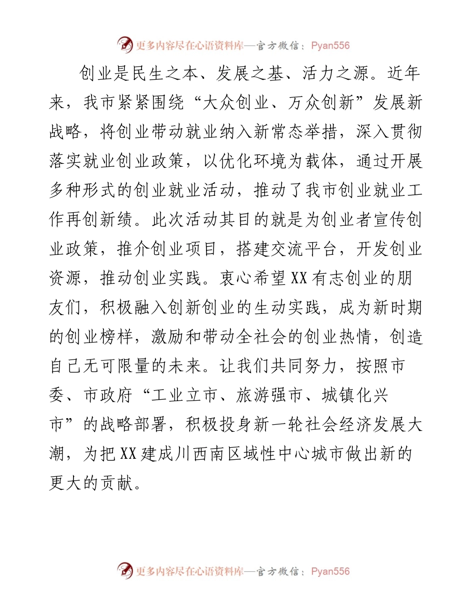 上半年创业推介会暨创享会  市领导讲话.docx_第2页