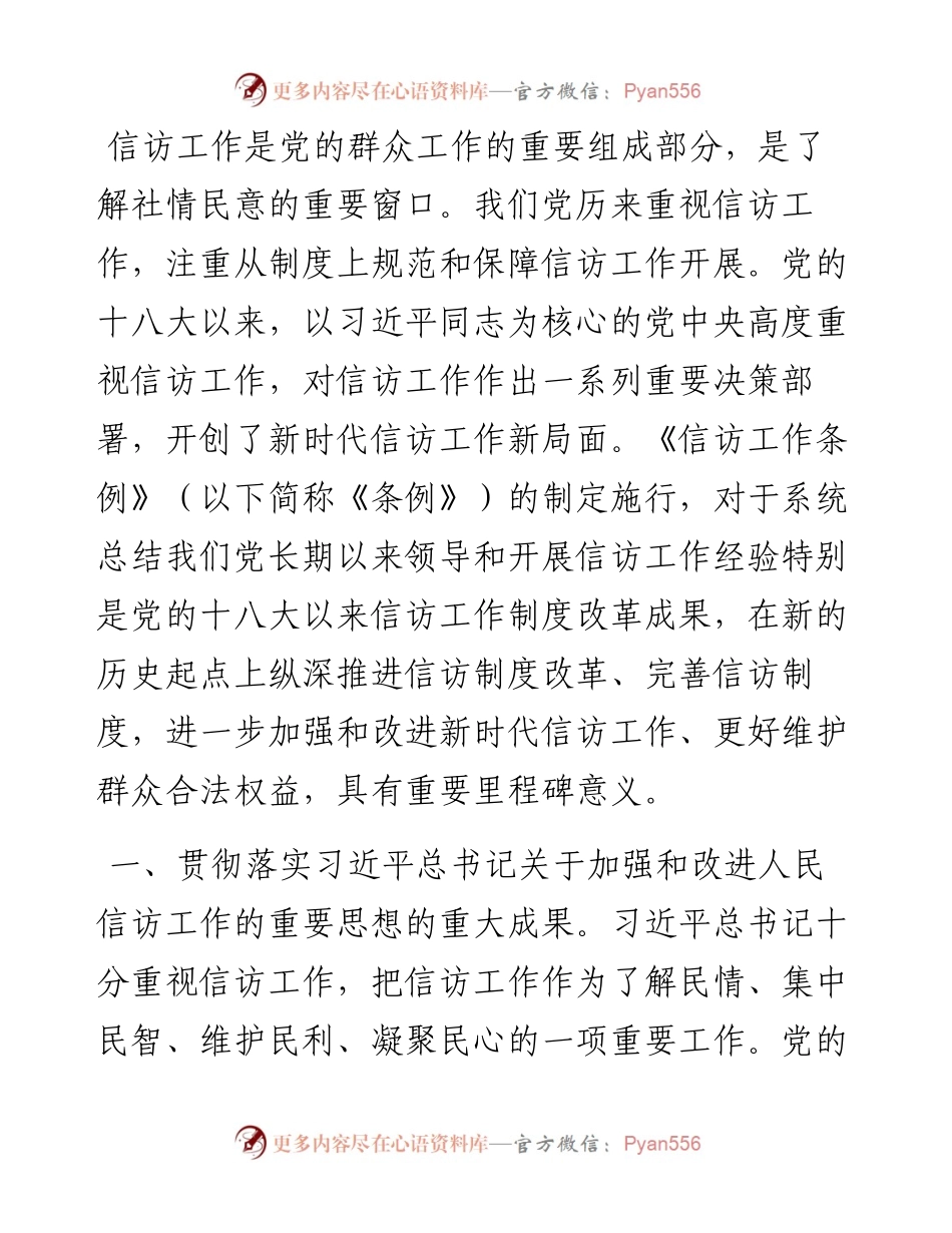 信访工作条例中心组研讨发言.docx_第1页