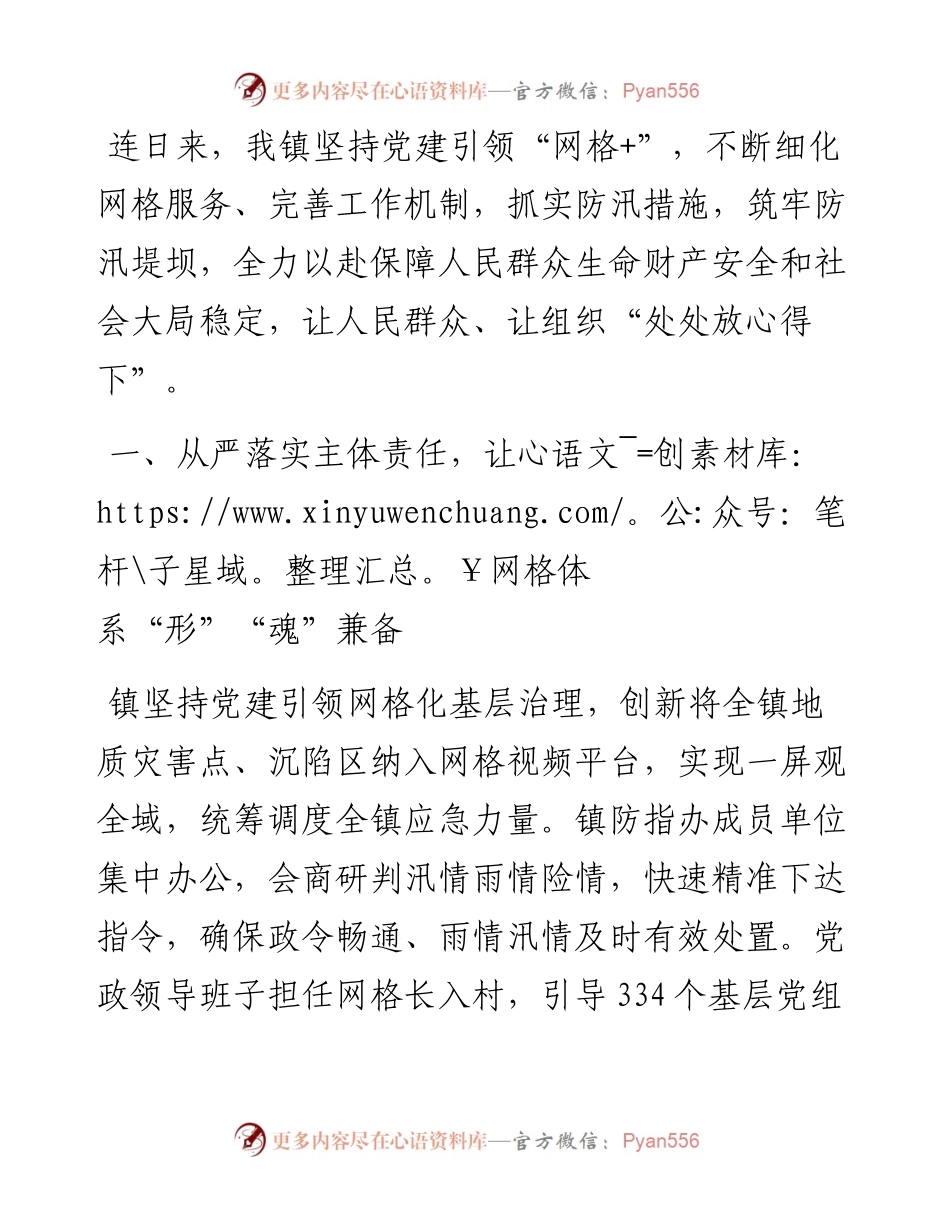 交流发言：党建引领网格+ 筑牢汛期安全“红色堤坝”.docx_第1页