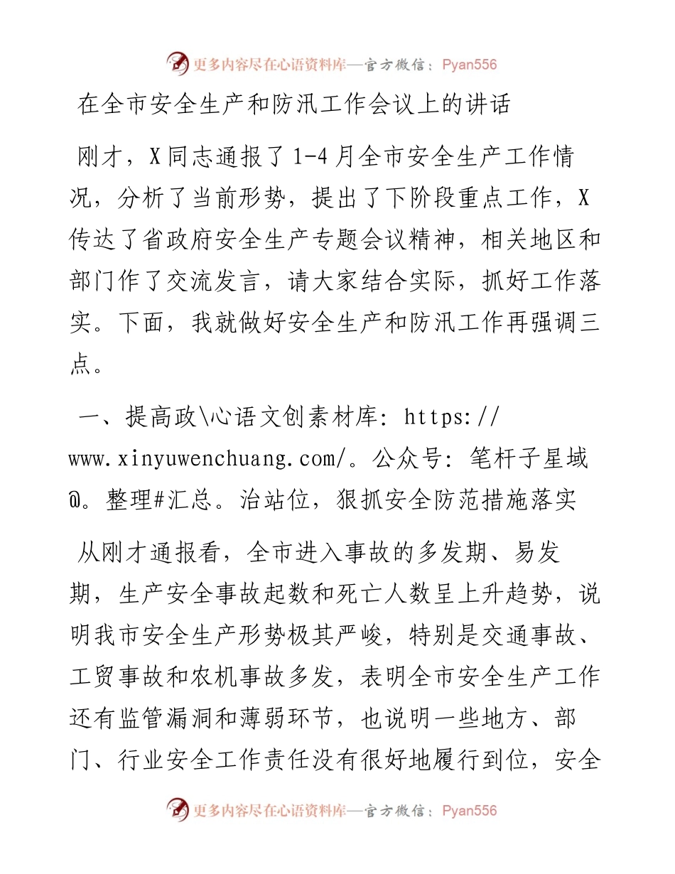 党办：在全市安全生产和防汛工作会议上的讲话.docx_第1页