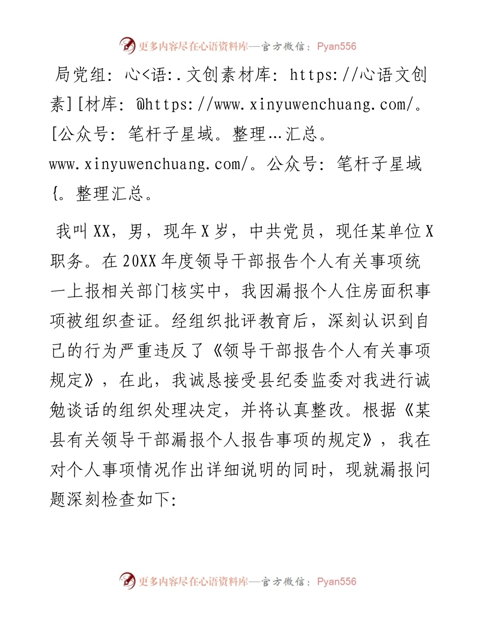 党员干部个人有关事项漏报问题的检查.docx_第1页