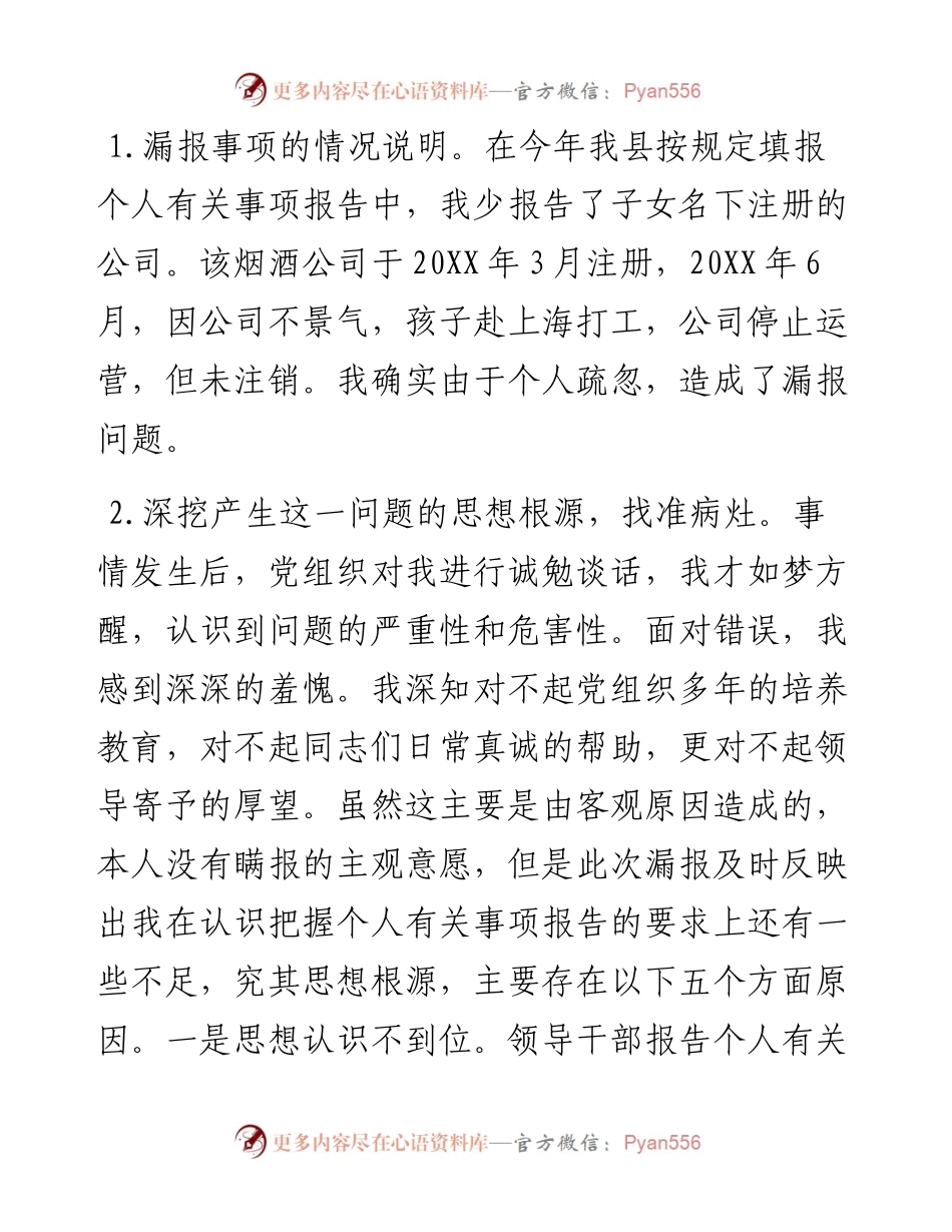 党员干部个人有关事项漏报问题的检查.docx_第2页