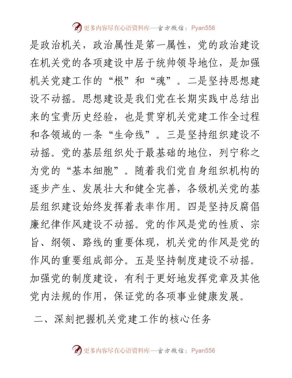 专题党课：做好新时代机关党建工作的几点思考.docx_第2页