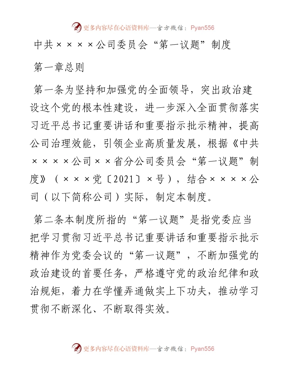 中共××公司委员会“第一议题”制度.docx_第1页