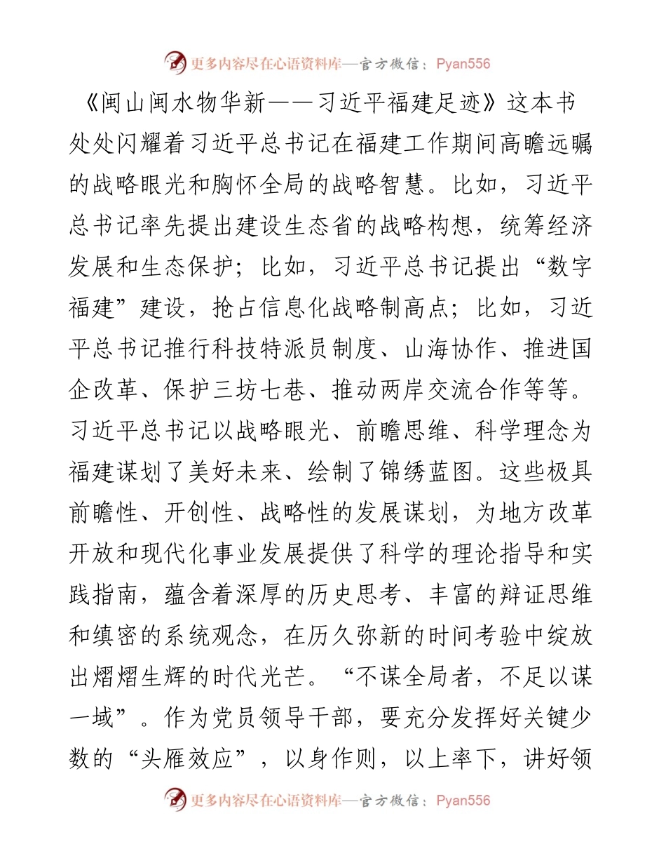 《闽山闽水物华新——习近平福建足迹》学习研讨交流材料(1).docx_第2页