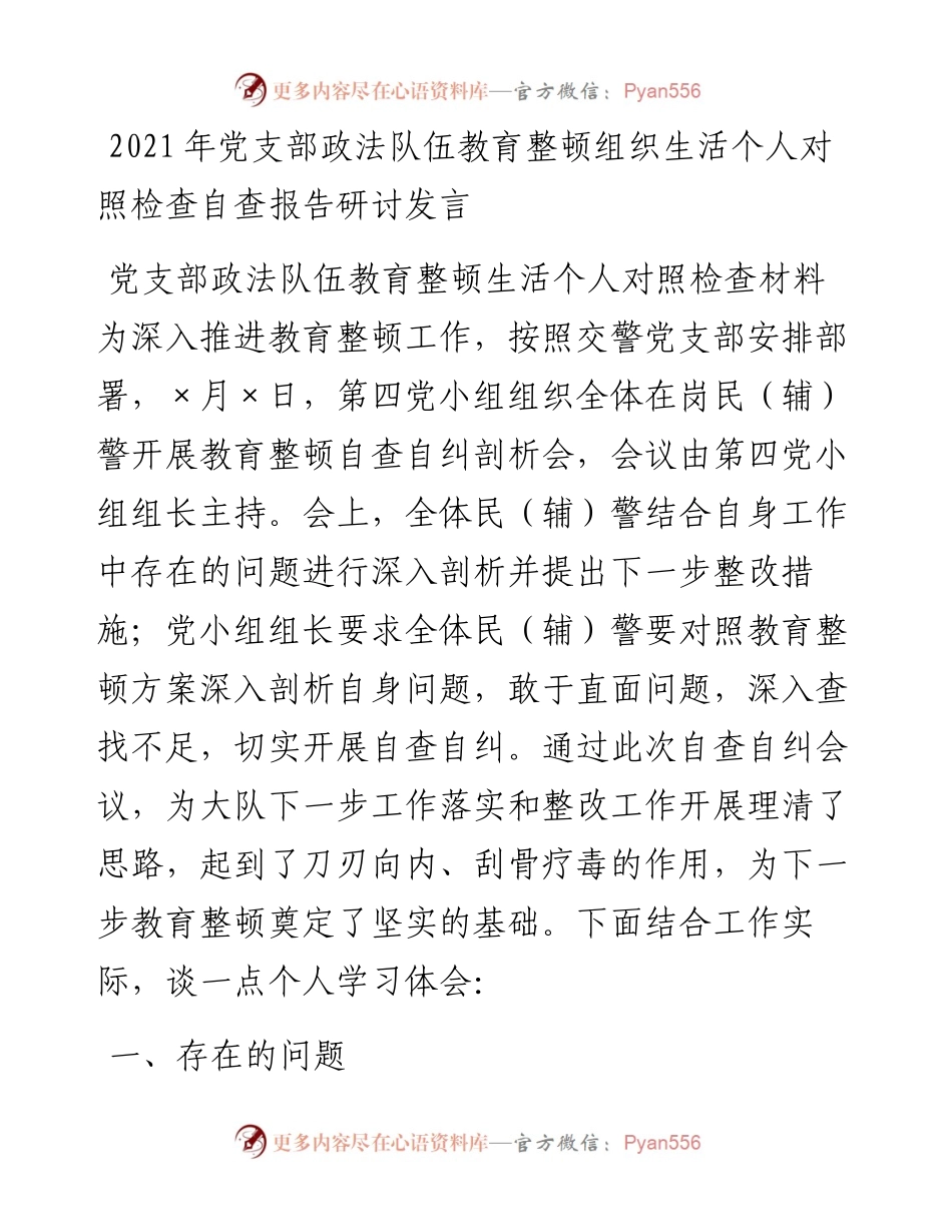 党支部政法队伍教育整顿组织生活个人对照检查自查报告研讨发言.docx_第1页