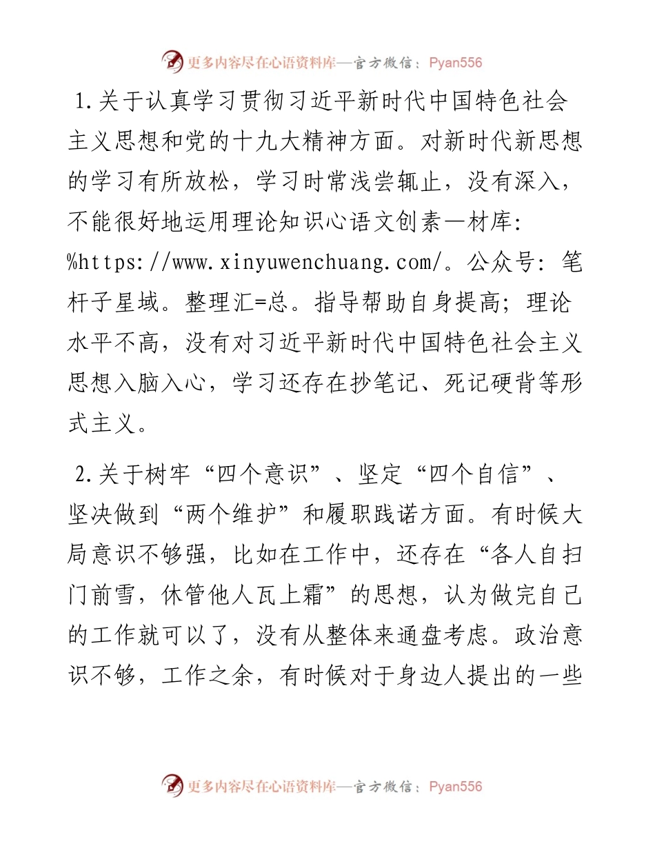 党支部政法队伍教育整顿组织生活个人对照检查自查报告研讨发言.docx_第2页