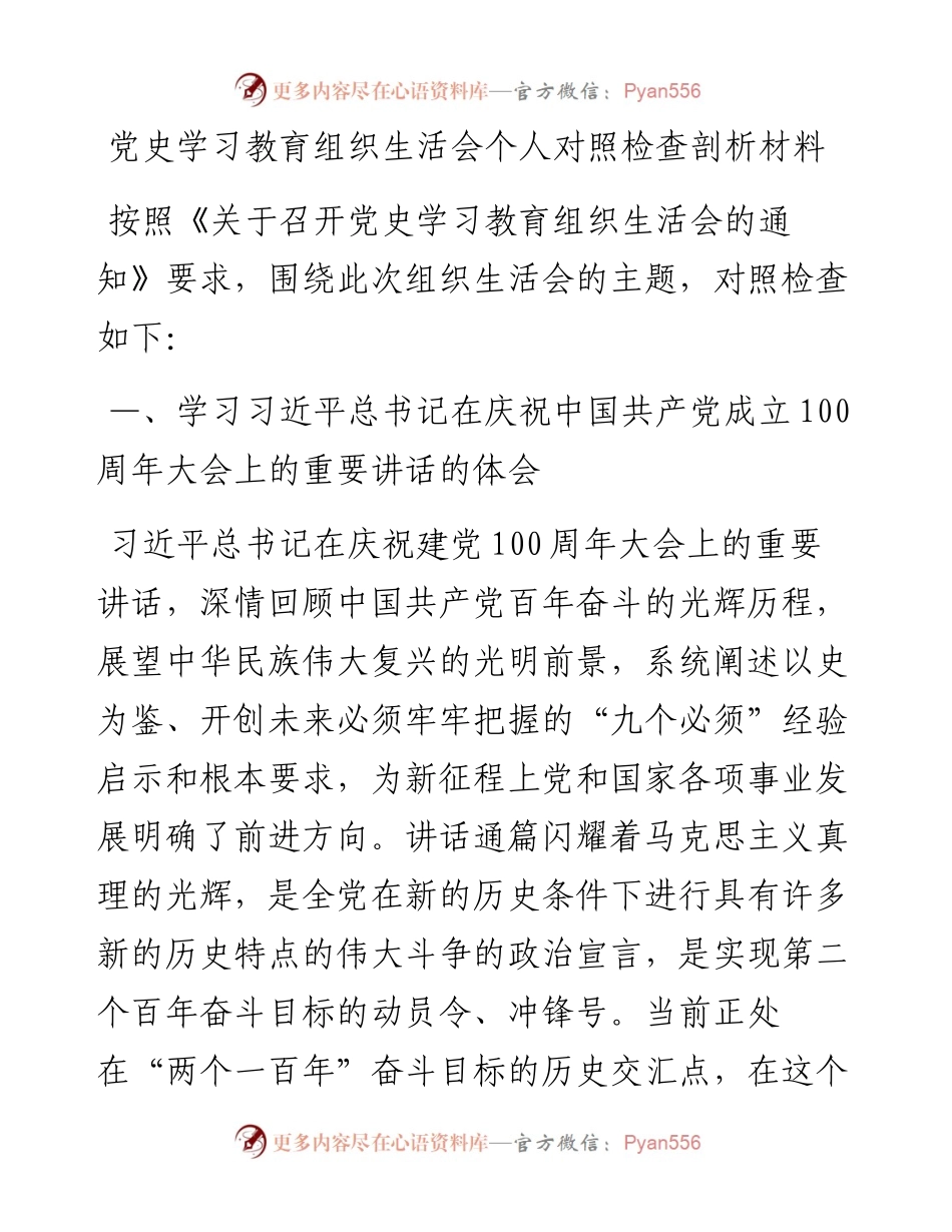 党史学习教育组织生活会个人对照检查剖析材料_4.docx_第1页