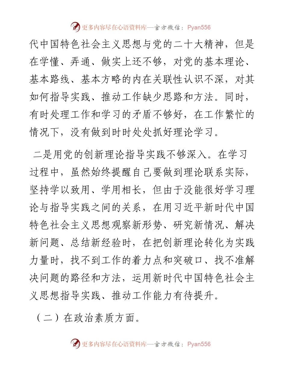 党支部纪检委员主题教育专题组织生活会对照检查.docx_第2页