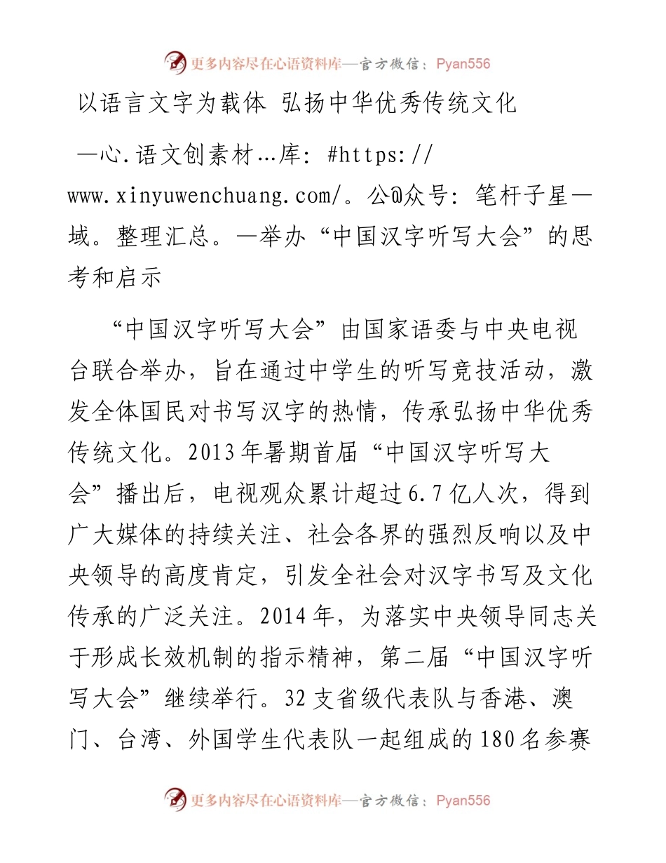 以语言文字为载体 弘扬中华优秀传统文化——举办“中国汉字听写大会”的思考和启示.docx_第1页